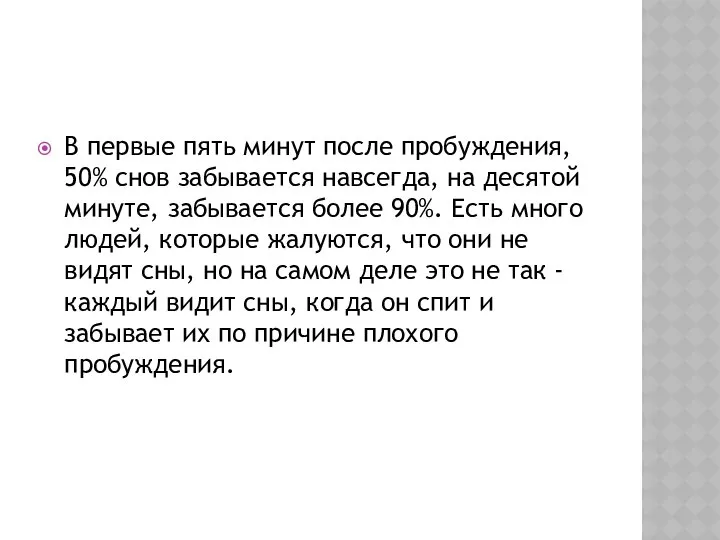 В первые пять минут после пробуждения, 50% снов забывается навсегда, на
