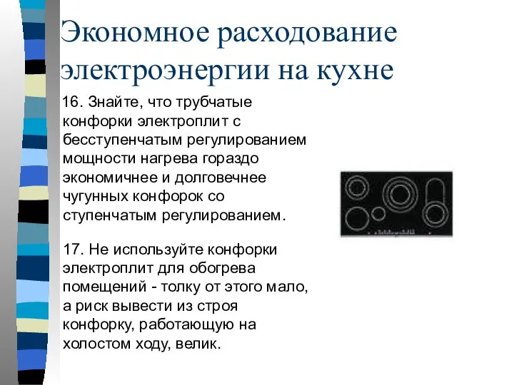 Экономное расходование электроэнергии на кухне 16. Знайте, что трубчатые конфорки электроплит