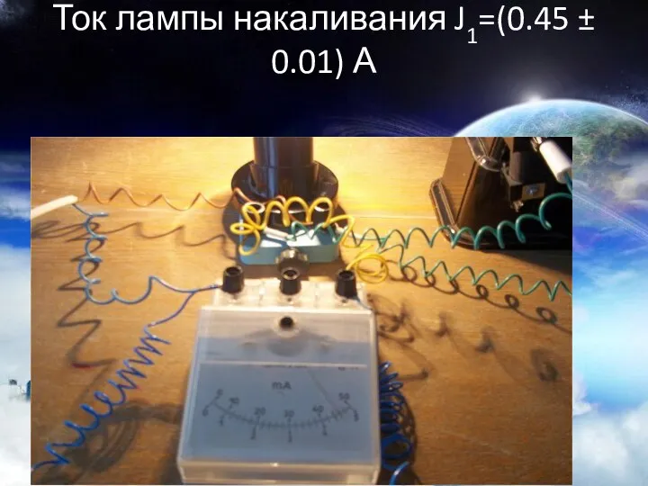 Ток лампы накаливания J1=(0.45 ± 0.01) А