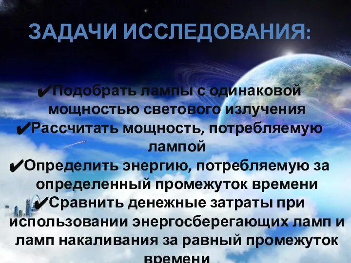 Задачи исследования: Подобрать лампы с одинаковой мощностью светового излучения Рассчитать мощность,