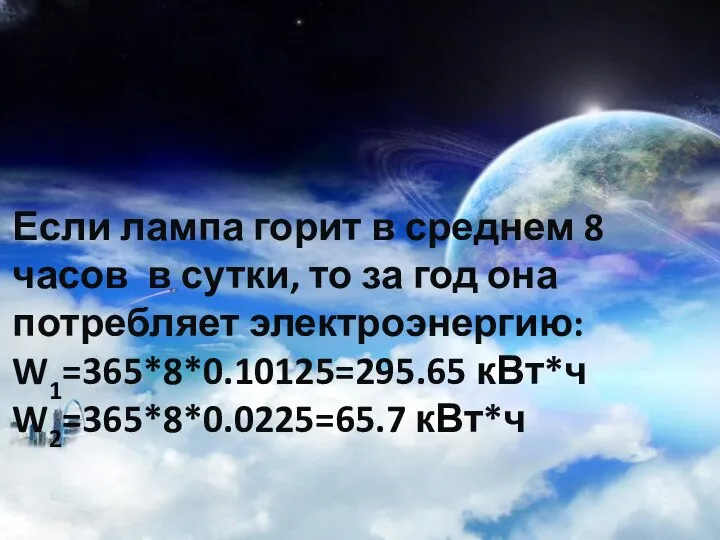 Если лампа горит в среднем 8 часов в сутки, то за