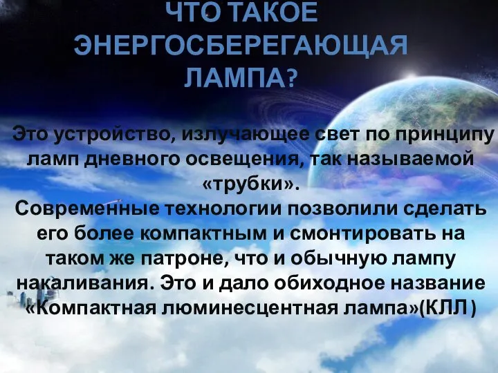 Что такое энергосберегающая лампа? Это устройство, излучающее свет по принципу ламп