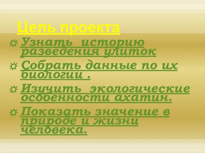 Цель проекта Узнать историю разведения улиток Собрать данные по их биологии