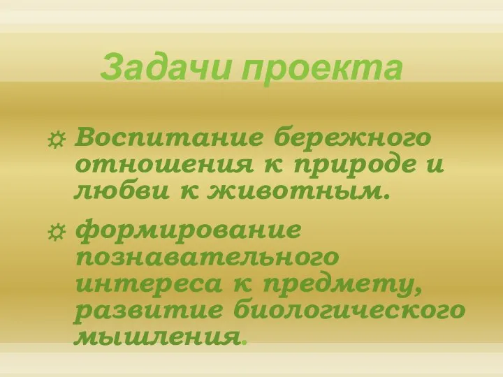 Задачи проекта Воспитание бережного отношения к природе и любви к животным.