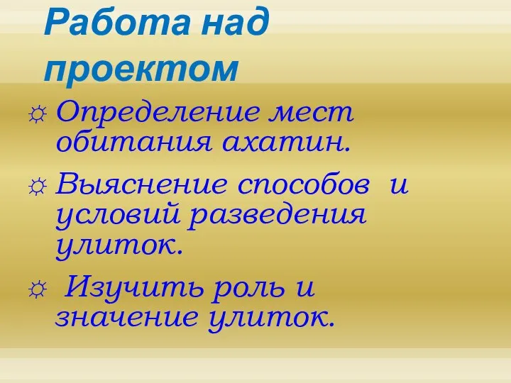 Работа над проектом Определение мест обитания ахатин. Выяснение способов и условий