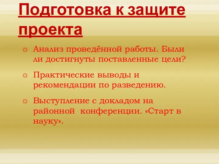 Подготовка к защите проекта Анализ проведённой работы. Были ли достигнуты поставленные