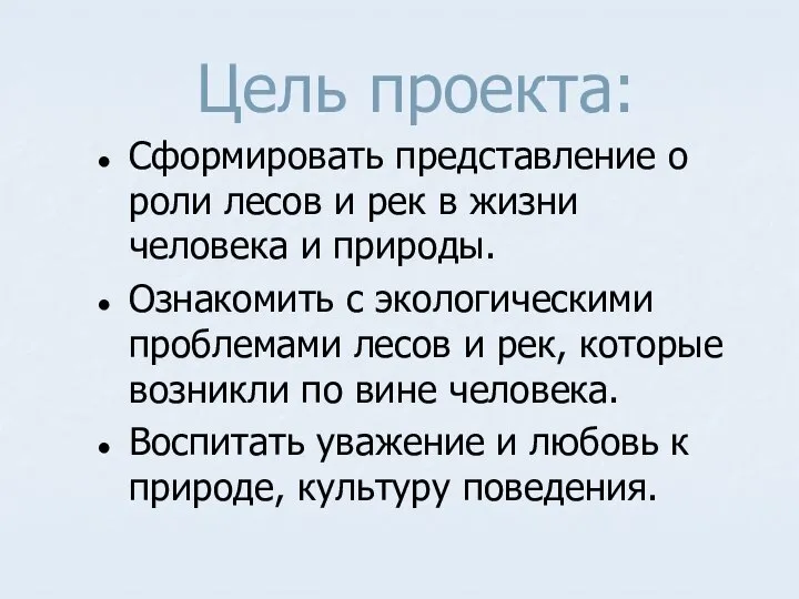 Цель проекта: Сформировать представление о роли лесов и рек в жизни