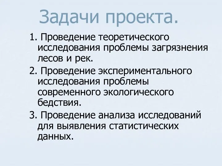 Задачи проекта. 1. Проведение теоретического исследования проблемы загрязнения лесов и рек.