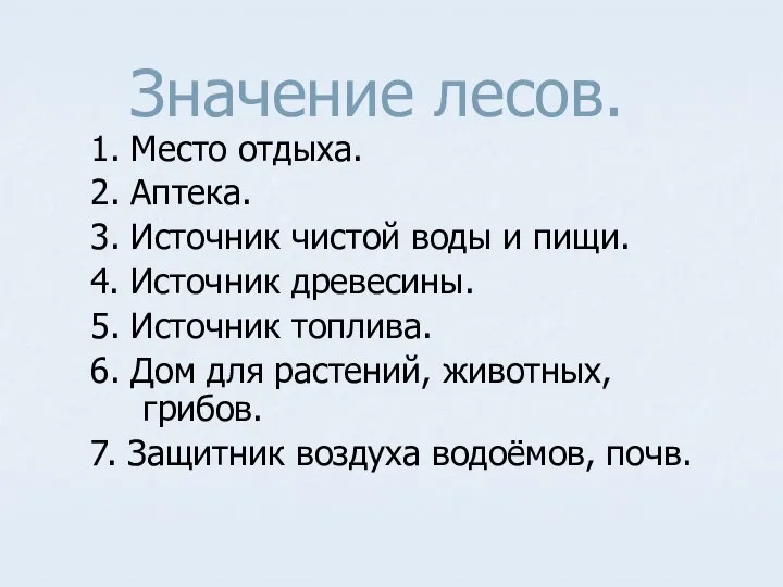 Значение лесов. 1. Место отдыха. 2. Аптека. 3. Источник чистой воды