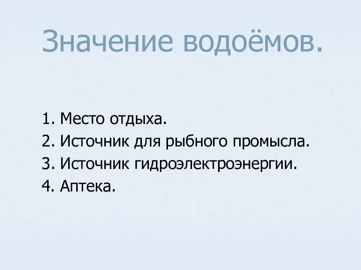 Значение водоёмов. 1. Место отдыха. 2. Источник для рыбного промысла. 3. Источник гидроэлектроэнергии. 4. Аптека.