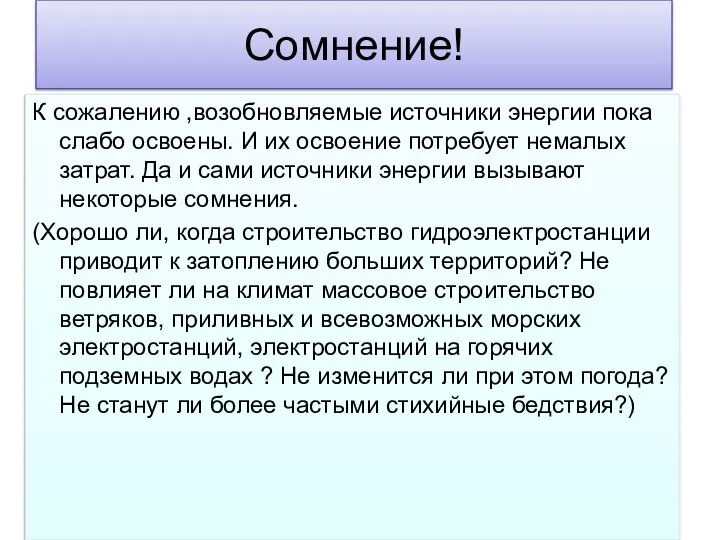 Сомнение! К сожалению ,возобновляемые источники энергии пока слабо освоены. И их