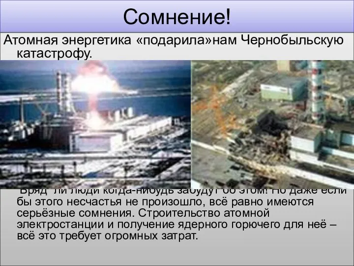 Сомнение! Атомная энергетика «подарила»нам Чернобыльскую катастрофу. Вряд ли люди когда-нибудь забудут