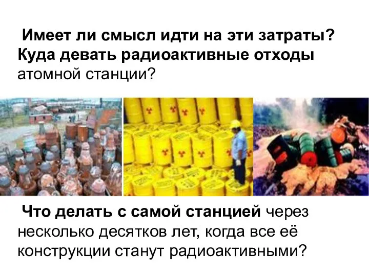 Имеет ли смысл идти на эти затраты? Куда девать радиоактивные отходы