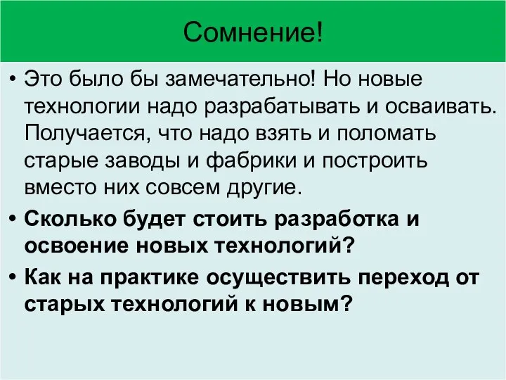 Сомнение! Это было бы замечательно! Но новые технологии надо разрабатывать и