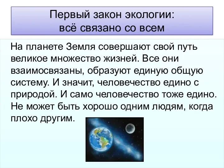 Первый закон экологии: всё связано со всем На планете Земля совершают