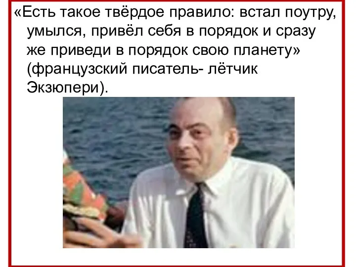 «Есть такое твёрдое правило: встал поутру,умылся, привёл себя в порядок и