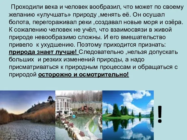 Проходили века и человек вообразил, что может по своему желанию «улучшать»