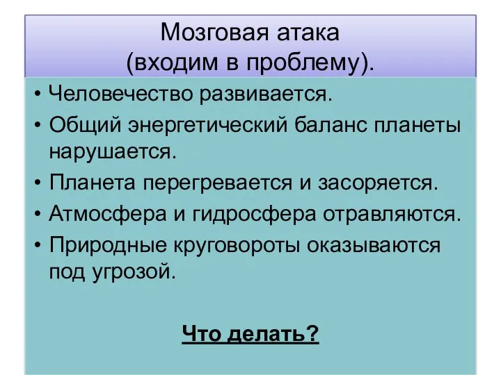 Мозговая атака (входим в проблему). Человечество развивается. Общий энергетический баланс планеты