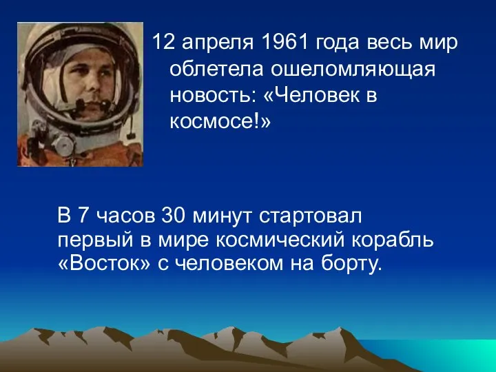 12 апреля 1961 года весь мир облетела ошеломляющая новость: «Человек в