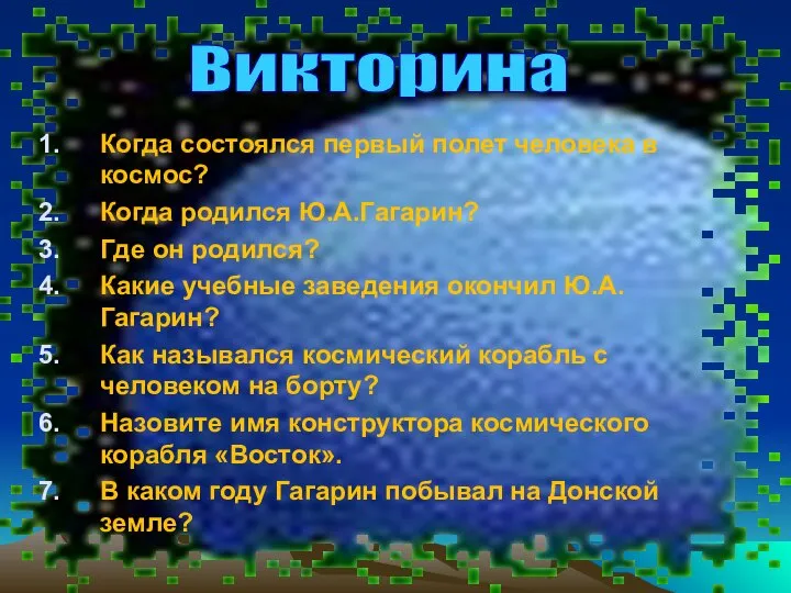 Когда состоялся первый полет человека в космос? Когда родился Ю.А.Гагарин? Где