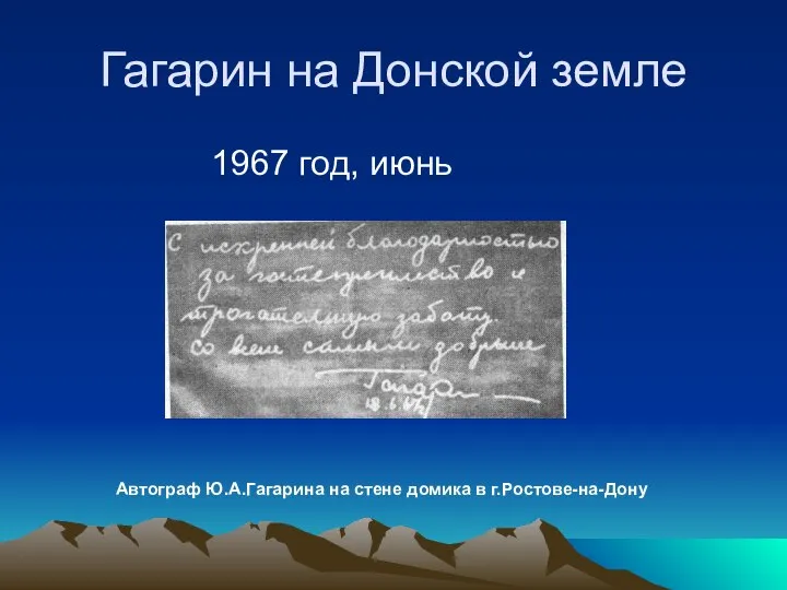 Гагарин на Донской земле 1967 год, июнь Автограф Ю.А.Гагарина на стене домика в г.Ростове-на-Дону