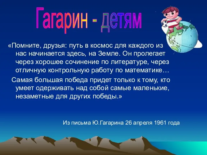 «Помните, друзья: путь в космос для каждого из нас начинается здесь,