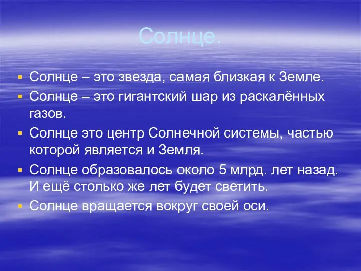 Солнце. Солнце – это звезда, самая близкая к Земле. Солнце –