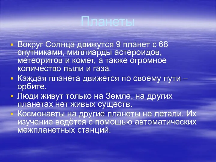 Планеты Вокруг Солнца движутся 9 планет с 68 спутниками, миллиарды астероидов,