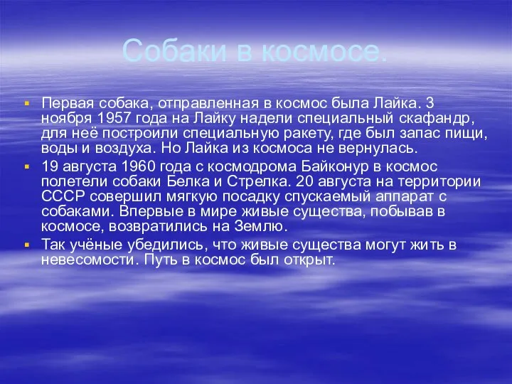 Собаки в космосе. Первая собака, отправленная в космос была Лайка. 3