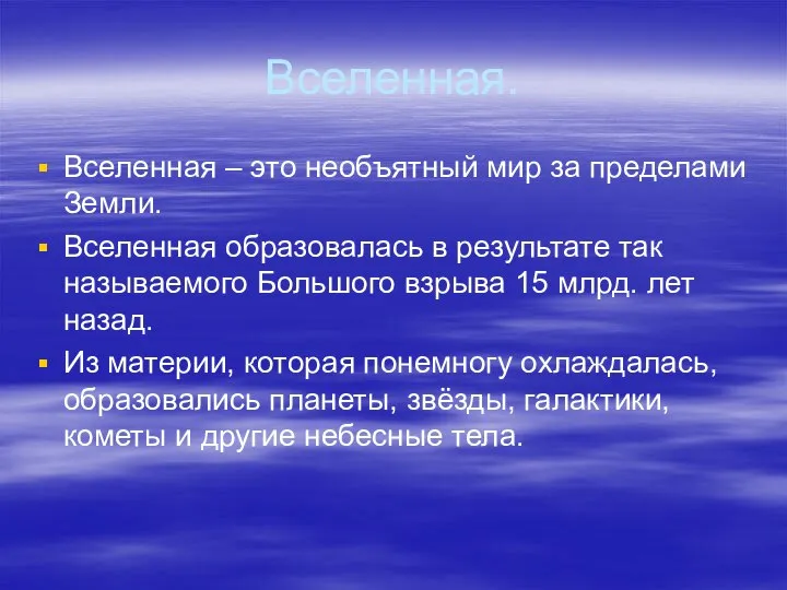 Вселенная. Вселенная – это необъятный мир за пределами Земли. Вселенная образовалась