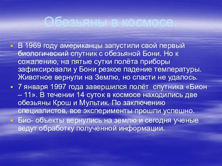 Обезьяны в космосе. В 1969 году американцы запустили свой первый биологический