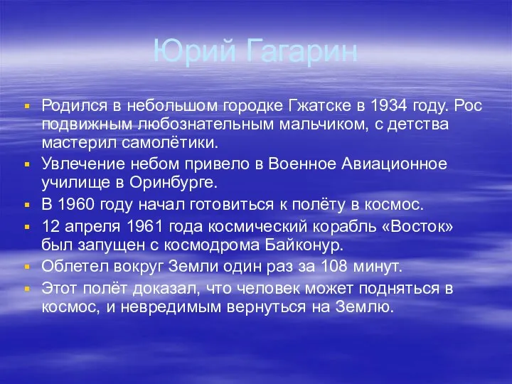 Юрий Гагарин Родился в небольшом городке Гжатске в 1934 году. Рос