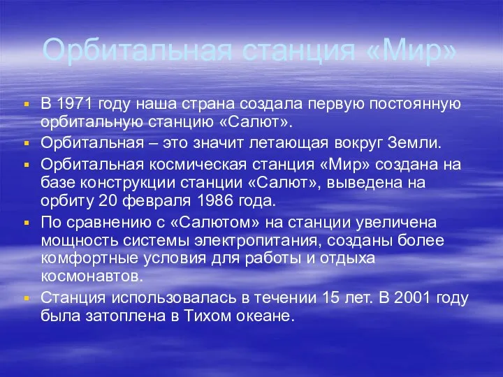 Орбитальная станция «Мир» В 1971 году наша страна создала первую постоянную