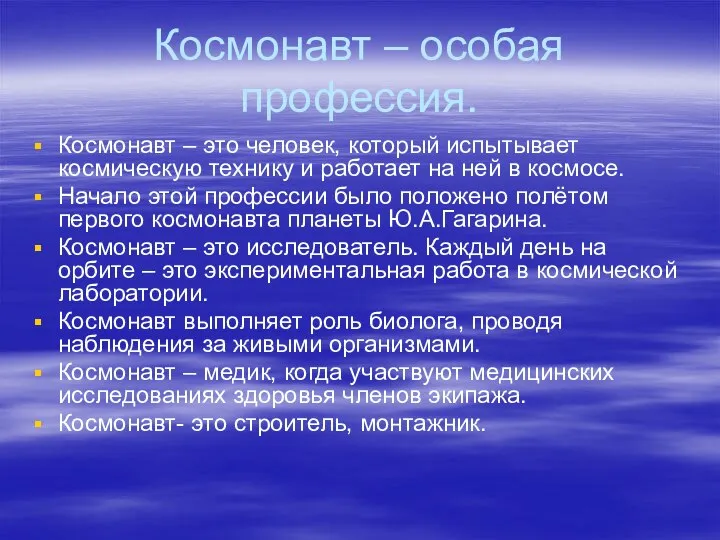 Космонавт – особая профессия. Космонавт – это человек, который испытывает космическую