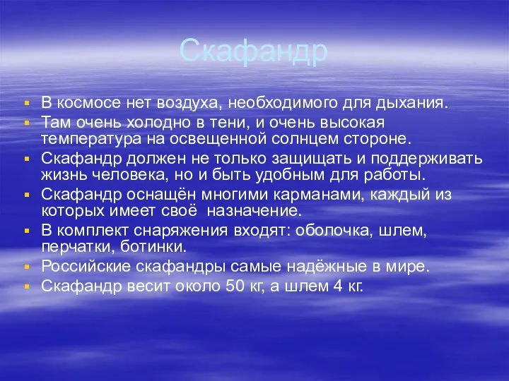 Скафандр В космосе нет воздуха, необходимого для дыхания. Там очень холодно