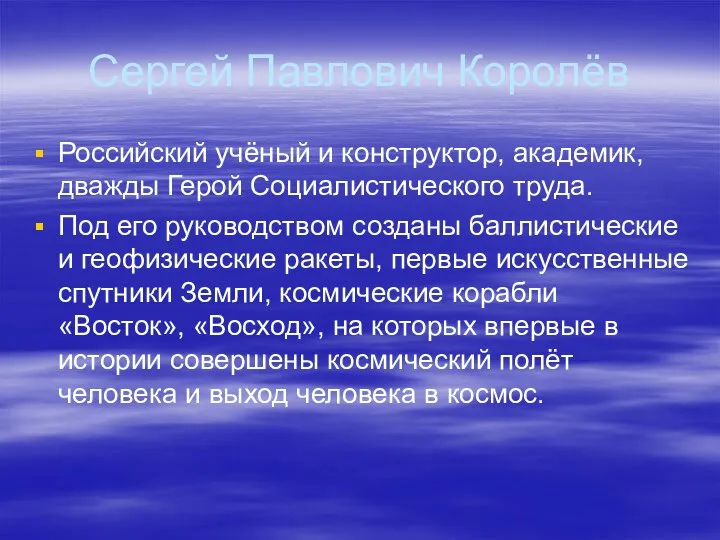 Сергей Павлович Королёв Российский учёный и конструктор, академик, дважды Герой Социалистического