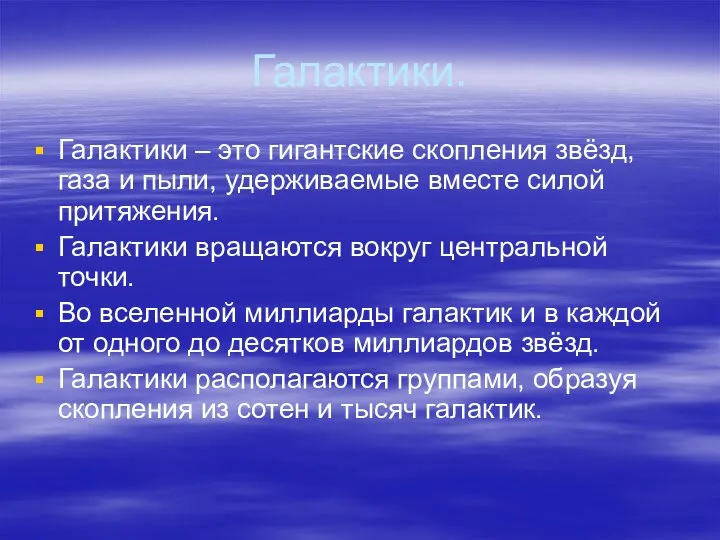 Галактики. Галактики – это гигантские скопления звёзд, газа и пыли, удерживаемые