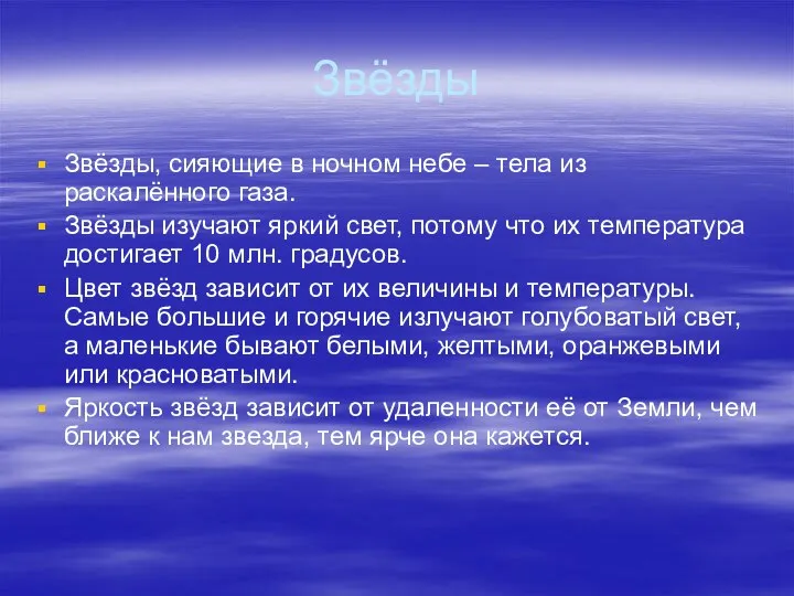 Звёзды Звёзды, сияющие в ночном небе – тела из раскалённого газа.