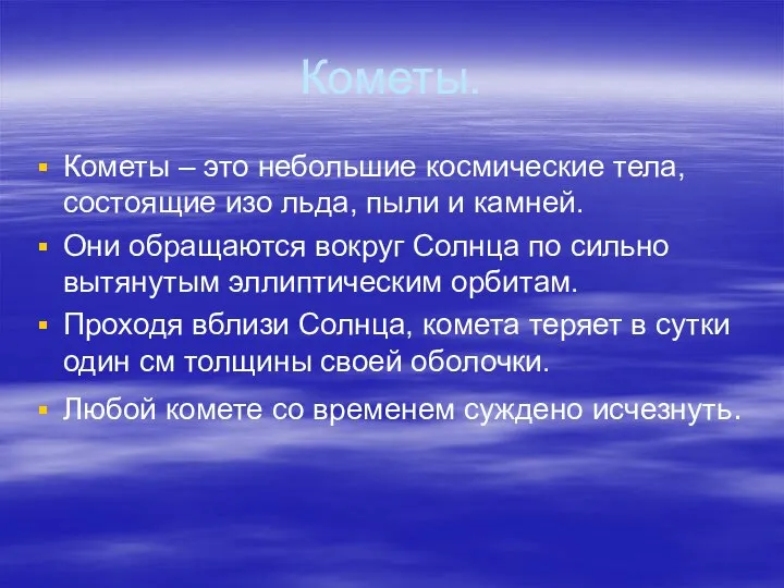 Кометы. Кометы – это небольшие космические тела, состоящие изо льда, пыли