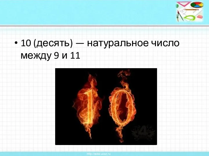 10 (десять) — натуральное число между 9 и 11