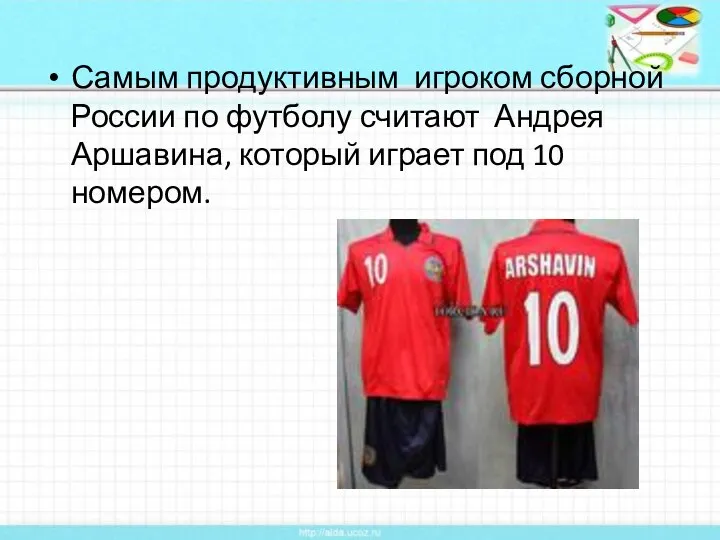 Самым продуктивным игроком сборной России по футболу считают Андрея Аршавина, который играет под 10 номером.