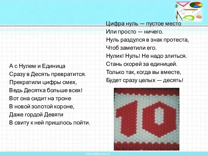 А с Нулем и Единица Сразу в Десять превратится. Прекратили цифры