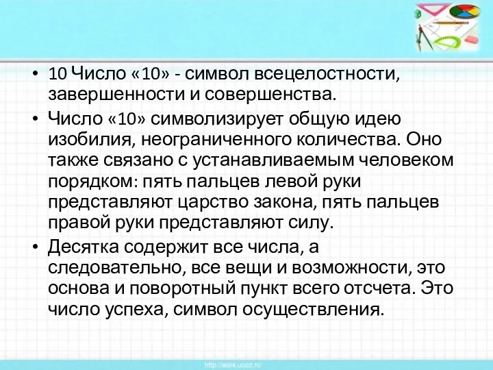 10 Число «10» - символ всецелостности, завершенности и совершенства. Число «10»