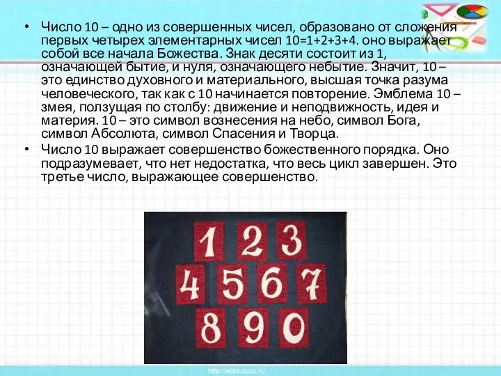 Число 10 – одно из совершенных чисел, образовано от сложения первых