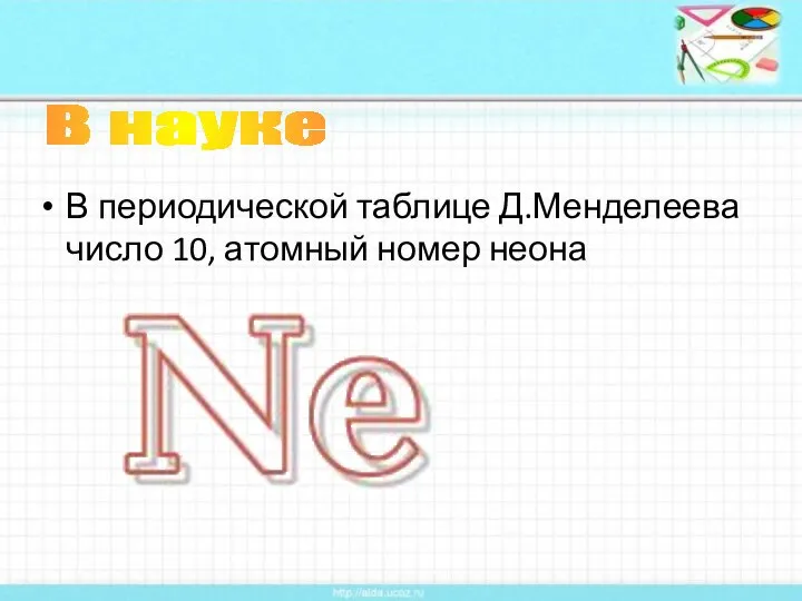 В периодической таблице Д.Менделеева число 10, атомный номер неона В науке