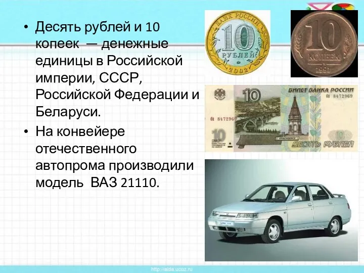 Десять рублей и 10 копеек — денежные единицы в Российской империи,