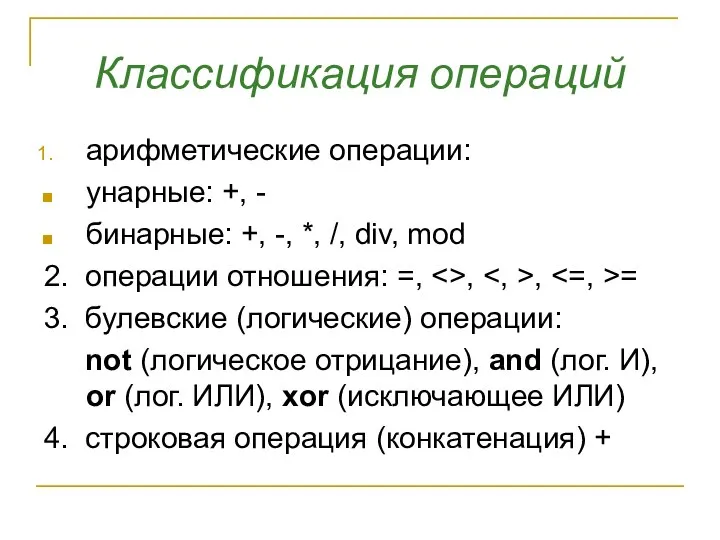 Классификация операций арифметические операции: унарные: +, - бинарные: +, -, *,