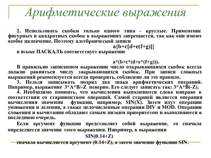 2. Использовать скобки только одного типа - круглые. Применение фигурных и