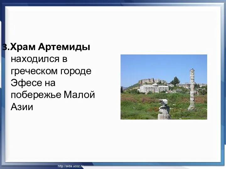 3.Храм Артемиды находился в греческом городе Эфесе на побережье Малой Азии