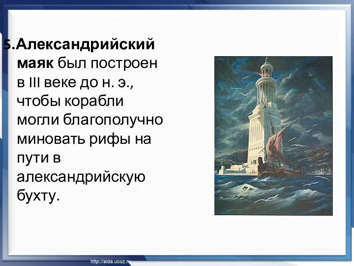 5.Александрийский маяк был построен в III веке до н. э., чтобы